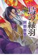 烏の緑羽　八咫烏シリーズ９(文春e-book)
