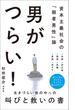 男がつらい！ - 資本主義社会の「弱者男性」論 -(ワニブックスPLUS新書)