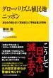 グローバリズム植民地 ニッポン - あなたの知らない「反成長」と「平和主義」の恐怖 -(ワニブックスPLUS新書)