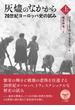 灰燼のなかから ２０世紀ヨーロッパ史の試み 上