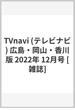 TVnavi (テレビナビ) 広島・岡山・香川版 2022年 12月号 [雑誌]