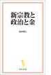 新宗教と政治と金(宝島社新書)