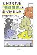 ヒトはそれを『発達障害』と名づけました