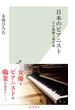 日本のピアニスト～その軌跡と現在地～(光文社新書)