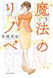 魔法のリノベ ： 5(ジュールコミックス)