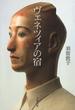 ヴェネツィアの宿(文春文庫)