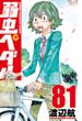 弱虫ペダル　81(少年チャンピオン・コミックス)