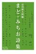 まど・みちお詩集(岩波文庫)