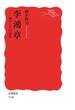 李鴻章(岩波新書)