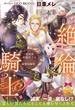 絶倫騎士！　～筋肉系屈強男子のとびきり甘い溺愛短編集～【イラスト付】(ティアラ文庫)