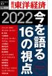今を語る16の視点　2022―週刊東洋経済ｅビジネス新書Ｎo.408(週刊東洋経済ｅビジネス新書)