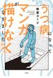 うつ病になってマンガが描けなくなりました　発病編(webアクションコミックス)