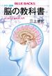 カラー図解　脳の教科書　はじめての「脳科学」入門(ブルー・バックス)