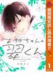 お姉ちゃんの翠くん【期間限定試し読み増量】 1(マーガレットコミックスDIGITAL)
