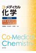 コ・メディカル化学 医療・看護系のための基礎化学 改訂版