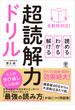 全教科対応! 読める・わかる・解ける 超読解力ドリル