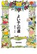 よい子への道