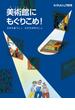 美術館にもぐりこめ！