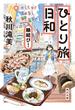 ひとり旅日和　縁結び！(角川文庫)