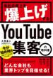 会社の売上を爆上げする YouTube集客の教科書
