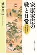 家康家臣の戦と日常　松平家忠日記をよむ(角川ソフィア文庫)