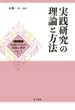 実践研究の理論と方法