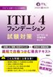 ITIL(R) 4ファンデーション試験対策