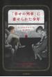 「幸せの列車」に乗せられた少年