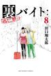 裏バイト：逃亡禁止 8(裏少年サンデーコミックス)