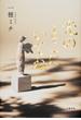 光のとこにいてね(文春e-book)