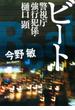 【期間限定価格】ビート―警視庁強行犯係・樋口顕―（新潮文庫）(新潮文庫)