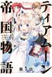 【単話版】ティアムーン帝国物語～断頭台から始まる、姫の転生逆転ストーリー～@COMIC 第1話(コロナ・コミックス)