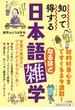 知って得する　日本語なるほど雑学(知的生きかた文庫)