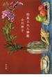 約束された移動(河出文庫)