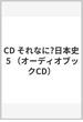 CD それなに?日本史 5