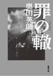 罪の轍（新潮文庫）(新潮文庫)