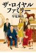 ザ・ロイヤルファミリー（新潮文庫）(新潮文庫)