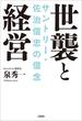 世襲と経営　サントリー・佐治信忠の信念(文春e-book)