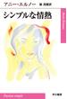 シンプルな情熱