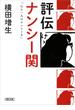 評伝　ナンシー関　「心に一人のナンシーを」