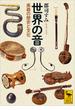 世界の音　楽器の歴史と文化(講談社学術文庫)