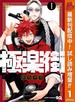 極楽街【期間限定試し読み増量】 1(ジャンプコミックスDIGITAL)