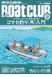 BoatCLUB（ボートクラブ）2022年12月号［マダイ、青もの、根魚、カイワリ、イサキetc. 楽しいからやらなきゃ損、損♪ コマセ釣り（再）入門］