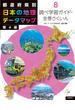 都道府県別日本の地理データマップ 第４版 ８ 調べ学習ガイド・全巻さくいん