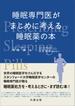 睡眠専門医がまじめに考える睡眠薬の本