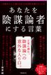 あなたを陰謀論者にする言葉