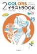 2本のペンでなんでも描ける 2COLORSイラストBOOK