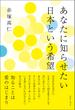 あなたに知らせたい　日本という希望