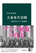 大東亜共栄圏　帝国日本のアジア支配構想(中公新書)