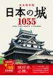完全保存版 日本の城1055 都道府県別 城データ＆地図完全網羅！